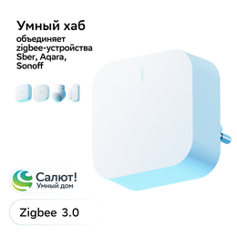 Умный хаб SBER, Zigbee 3.0